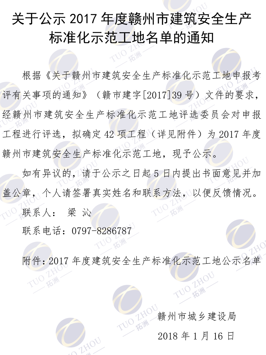 關(guān)于公示2017年贛州市建筑安全生產(chǎn)標(biāo)準(zhǔn)化示范工地名單的通知